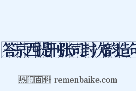 答京西提刑张司封次韵造句是什么意思的图片